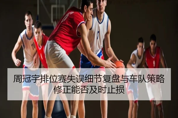 周冠宇排位赛失误细节复盘与车队策略修正能否及时止损