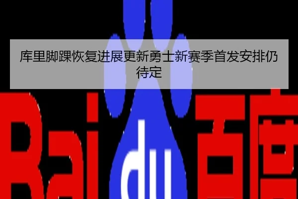 库里脚踝恢复进展更新勇士新赛季首发安排仍待定