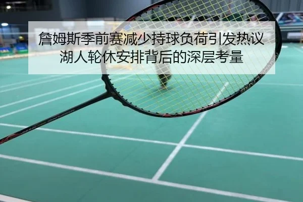詹姆斯季前赛减少持球负荷引发热议 湖人轮休安排背后的深层考量