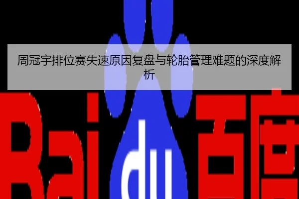 周冠宇排位赛失速原因复盘与轮胎管理难题的深度解析