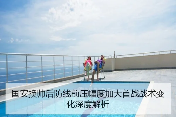 国安换帅后防线前压幅度加大首战战术变化深度解析